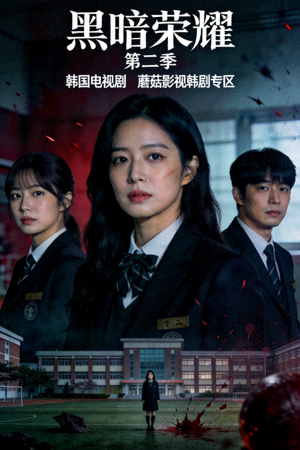 韩国电视剧《黑暗荣耀》第二季高清图片 - 蘑菇影视韩剧专区
