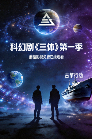 科幻剧《三体》第一季高清封面 - 蘑菇影视免费在线观看