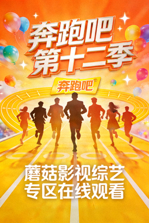 综艺节目《奔跑吧》第十二季宣传图 - 蘑菇影视综艺专区在线观看